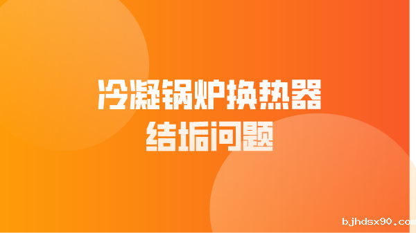 冷凝锅炉换热器结垢问题